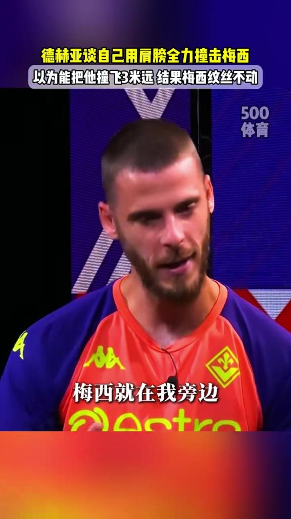 德赫亚谈自己撞击梅西：我以为能把他撞飞3米远，他竟然一动不动