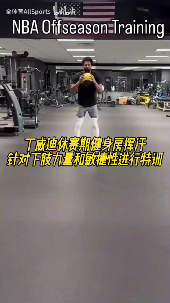 丁威迪休赛期健身房挥汗，针对下肢力量和敏捷性进行特训！