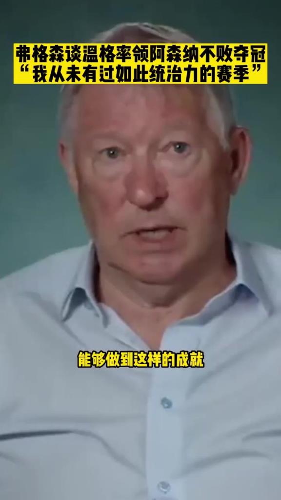 弗格森：阿森納不敗奪冠成就太高！我一輩子做不到！