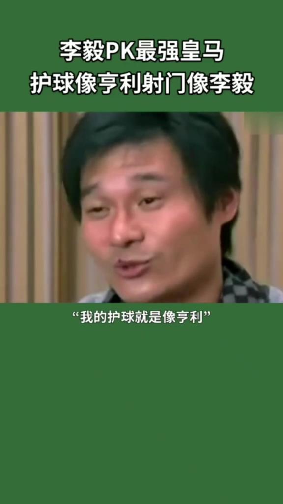 李毅單挑皇馬防線！護(hù)球像亨利射門像李毅！