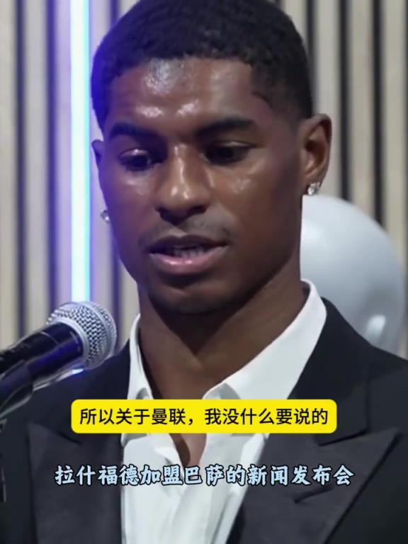 拉什福德：對(duì)曼聯(lián)沒(méi)有任何負(fù)面話要說(shuō)；只想祝他們一切順利