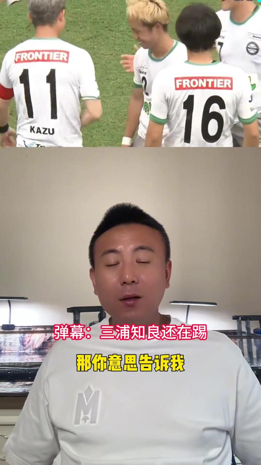 毛劍卿：三浦知良踢到50多歲還在宣傳自己的自律，有點(diǎn)演了