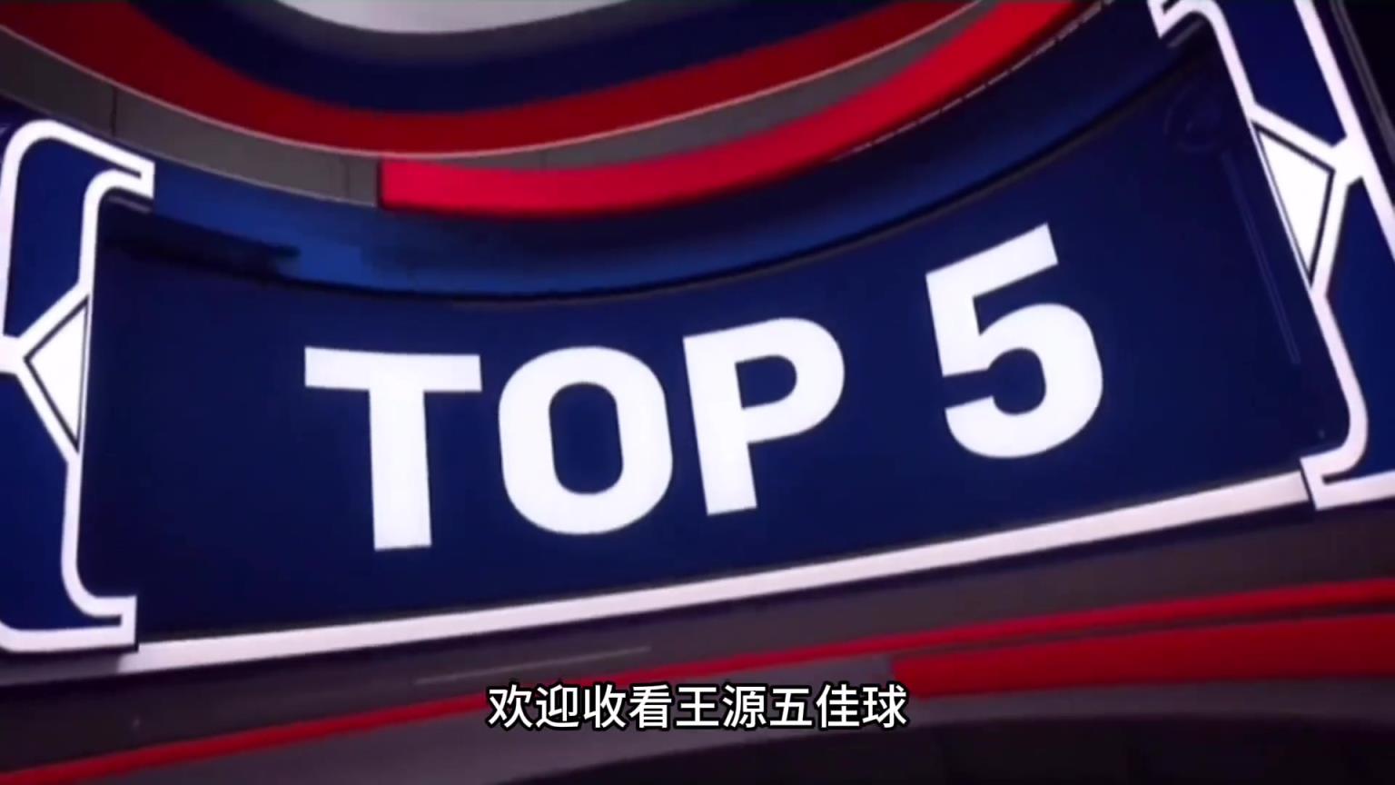 王源五佳球，打球是真牛！原谅我不厚道的笑了