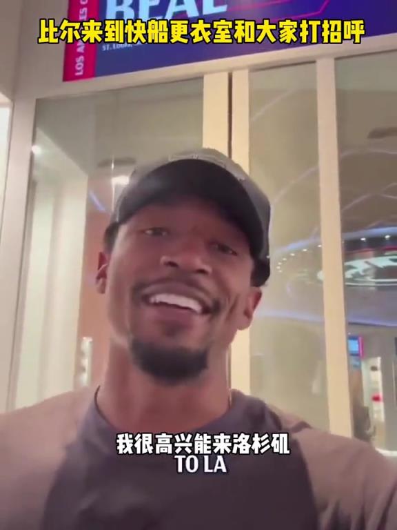 比爾來到快船更衣室和大家打招呼：我很興奮能夠來LA！