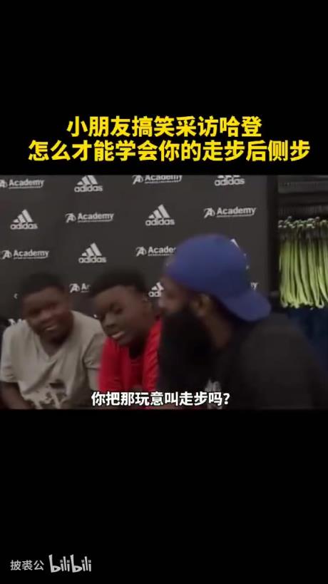 爆笑！名場面：被小朋友質疑走步，哈登一席話逗笑全場！