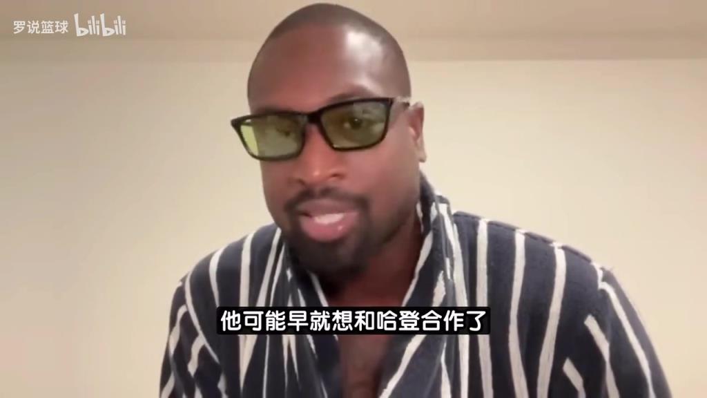 韋德：很多球員都想跟哈登一起打球，比爾可能早就想合作了！