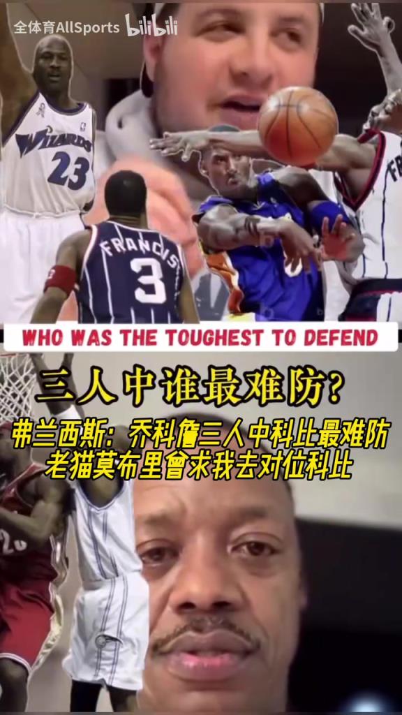 弗朗西斯：喬科詹三人科比最難防，老貓莫布里曾求我去對位科比！