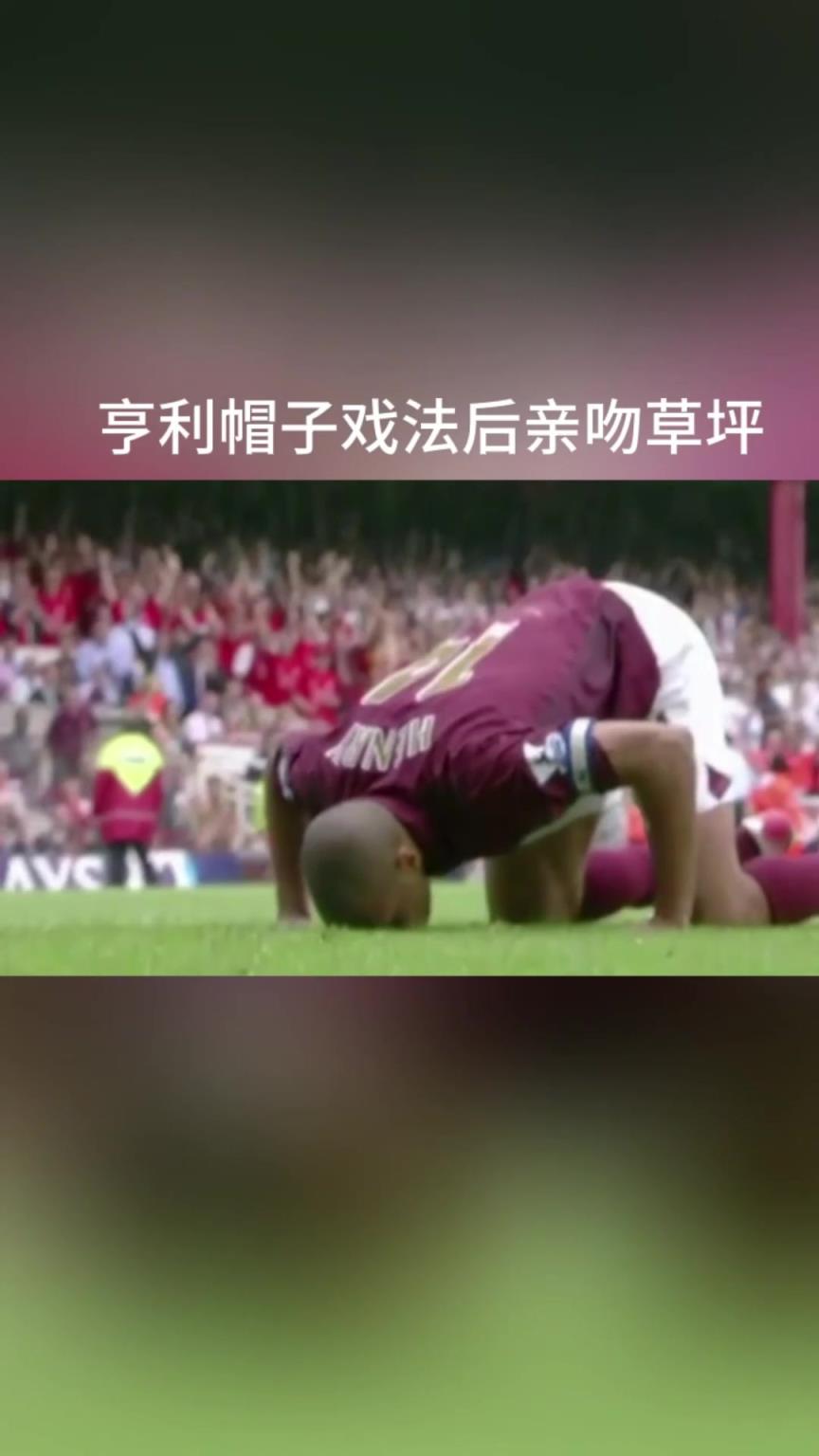 一個(gè)時(shí)代結(jié)束！海布里的最后一戰(zhàn)！亨利完美戴帽獻(xiàn)上最后一吻！
