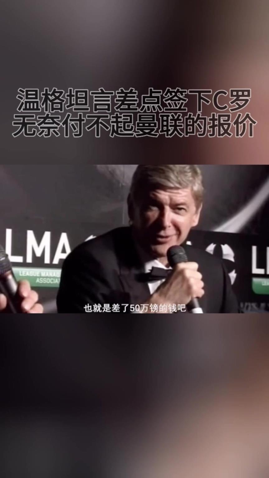 就差50萬(wàn)英鎊！溫格坦言差點(diǎn)簽下C羅，無(wú)奈付不起曼聯(lián)的報(bào)價(jià)！