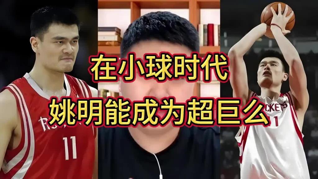 大史：姚明放到現(xiàn)在小球時(shí)代不至于增重那么多 還能多打5年呢~