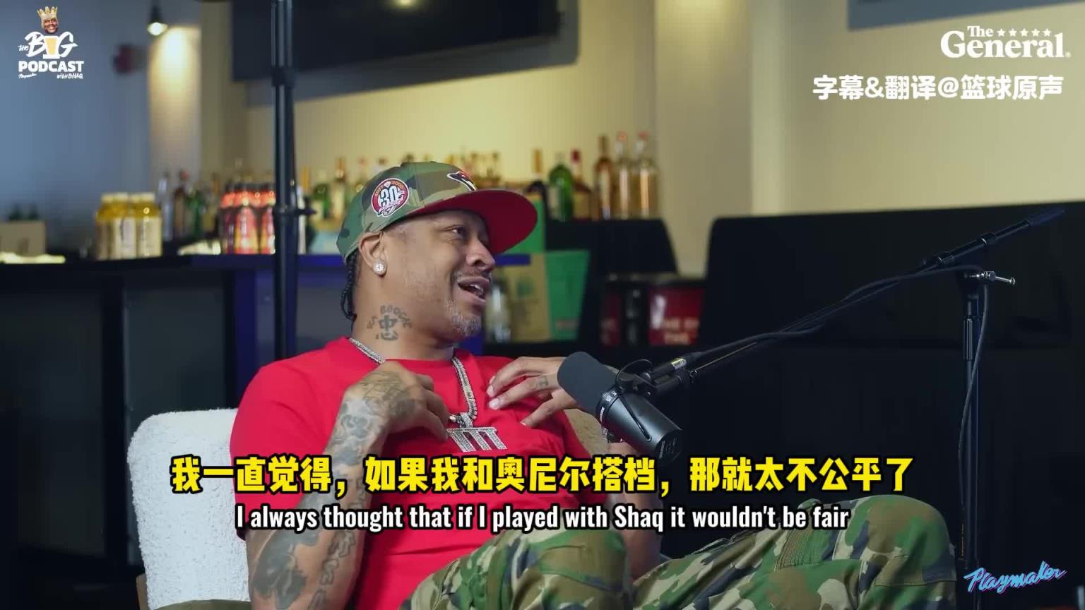 艾弗森：要是我當(dāng)年和奧尼爾搭檔，那簡(jiǎn)直太不公平了！