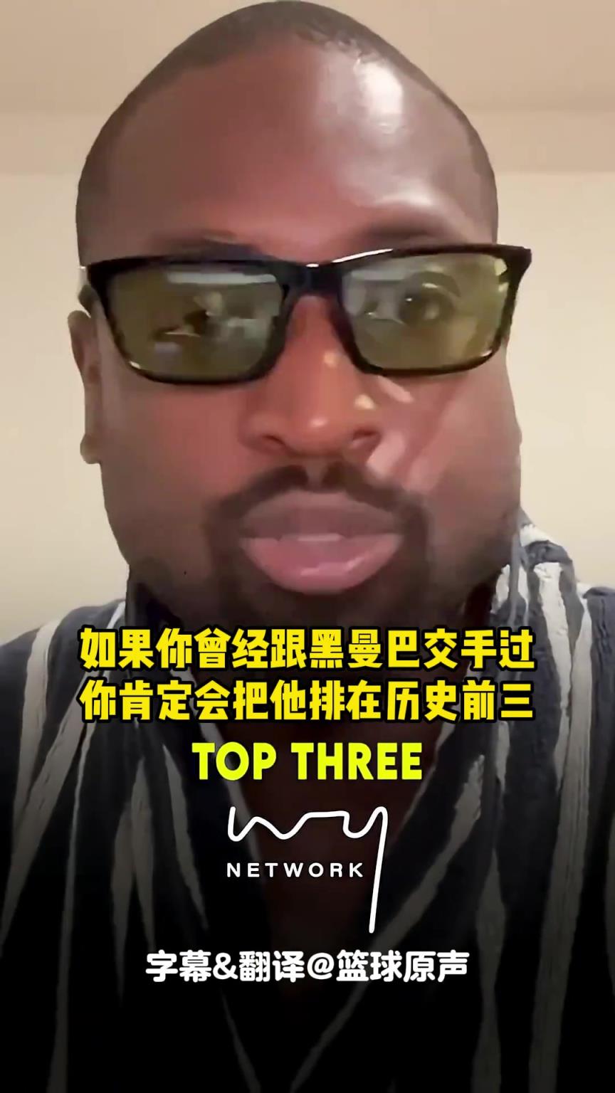 韋德：和科比交手過(guò)的都會(huì)認(rèn)為他是歷史前三！他不會(huì)理傻子的排名
