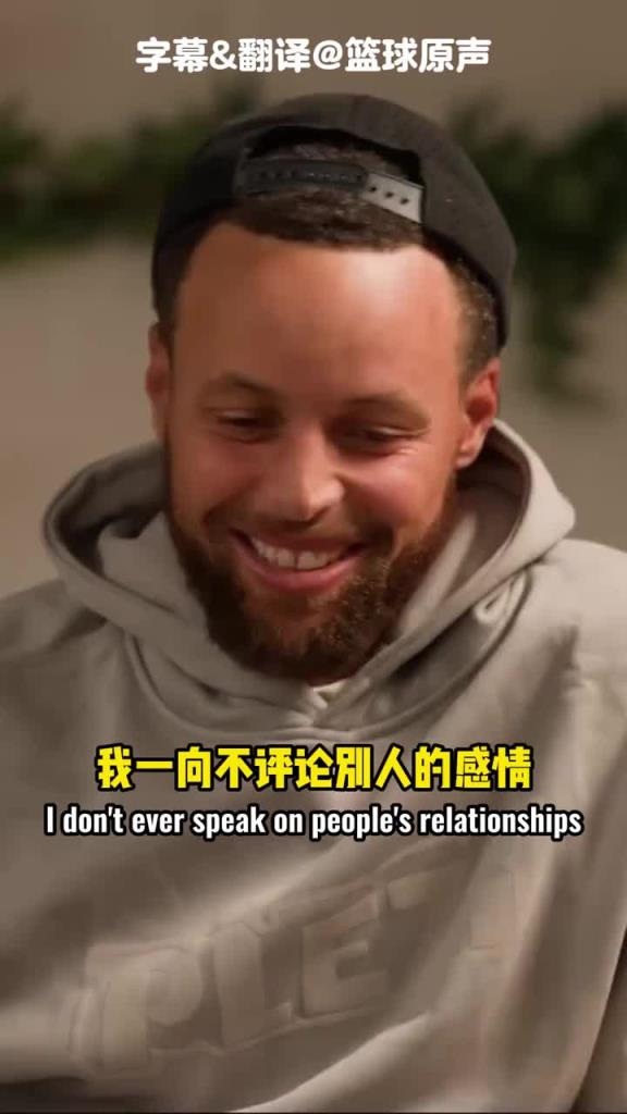 庫(kù)里：我一向不評(píng)論別人感情，但我希望克萊開(kāi)心快樂(lè)！這最重要！