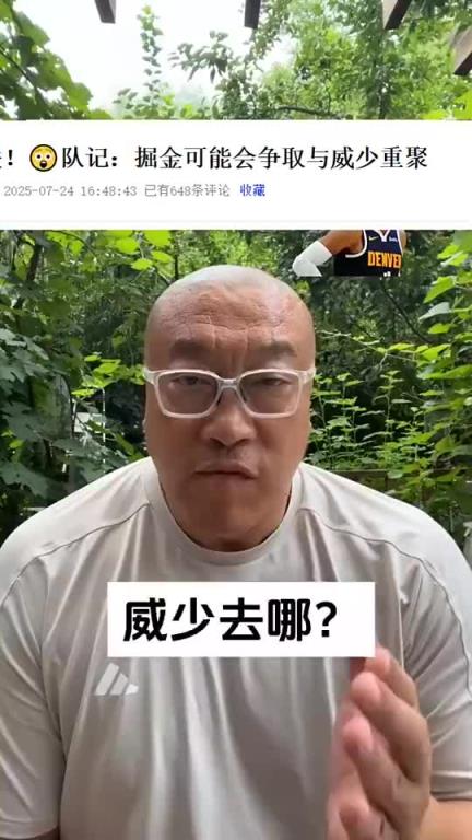 馬?。和贋楹翁龊贤?？若為爭(zhēng)冠，掘金不就是現(xiàn)成？要去勇士？