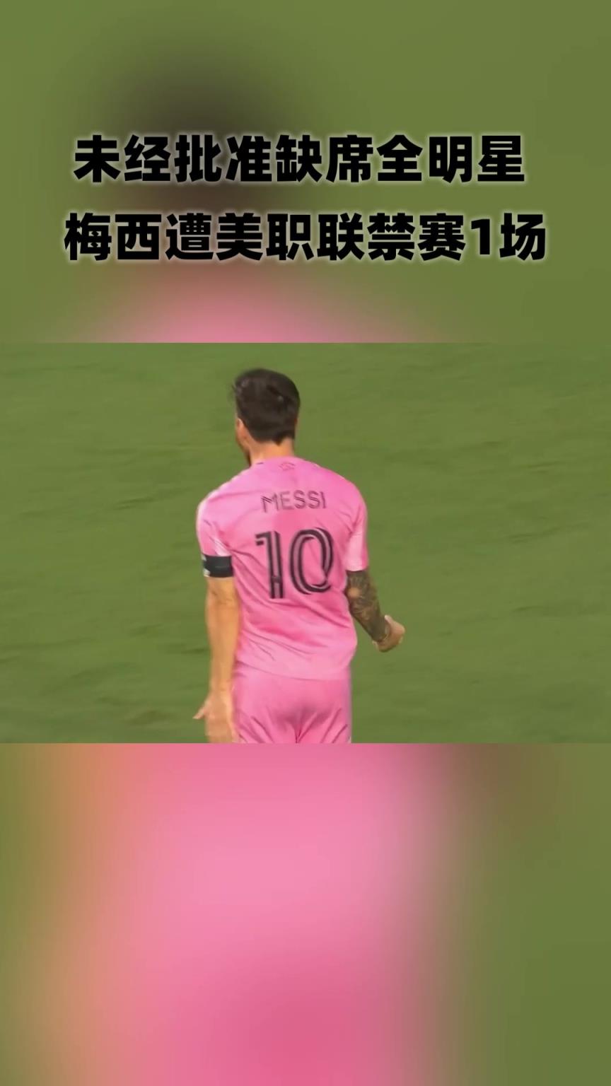 缺席全明星賽！梅西遭美職聯(lián)禁賽1場！將缺席對陣榜首隊辛辛那提