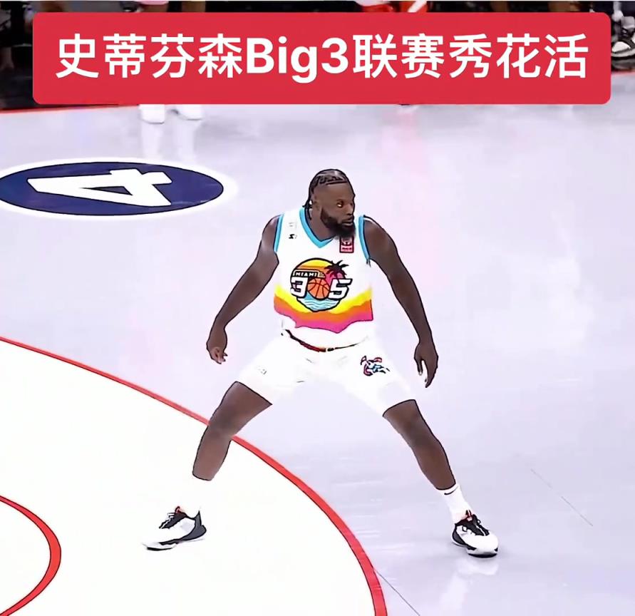 會玩！史蒂芬森big3聯(lián)賽大秀花活