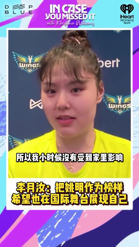 李月汝：視姚明為榜樣，想和他一樣讓人們知道中國人打球也很厲害