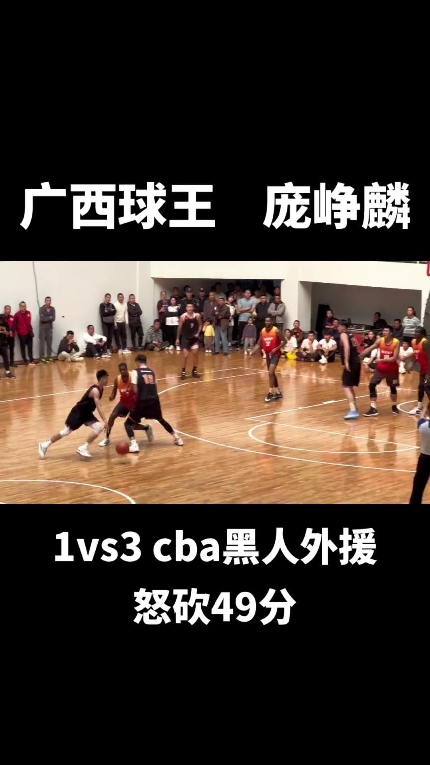 龐崢麟野球場1v3黑人外援 怒砍49分！