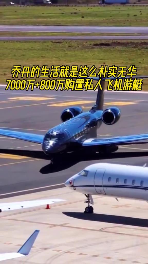 乔丹的生活就是朴实无华，7000万的飞机+800万游艇亮亮相