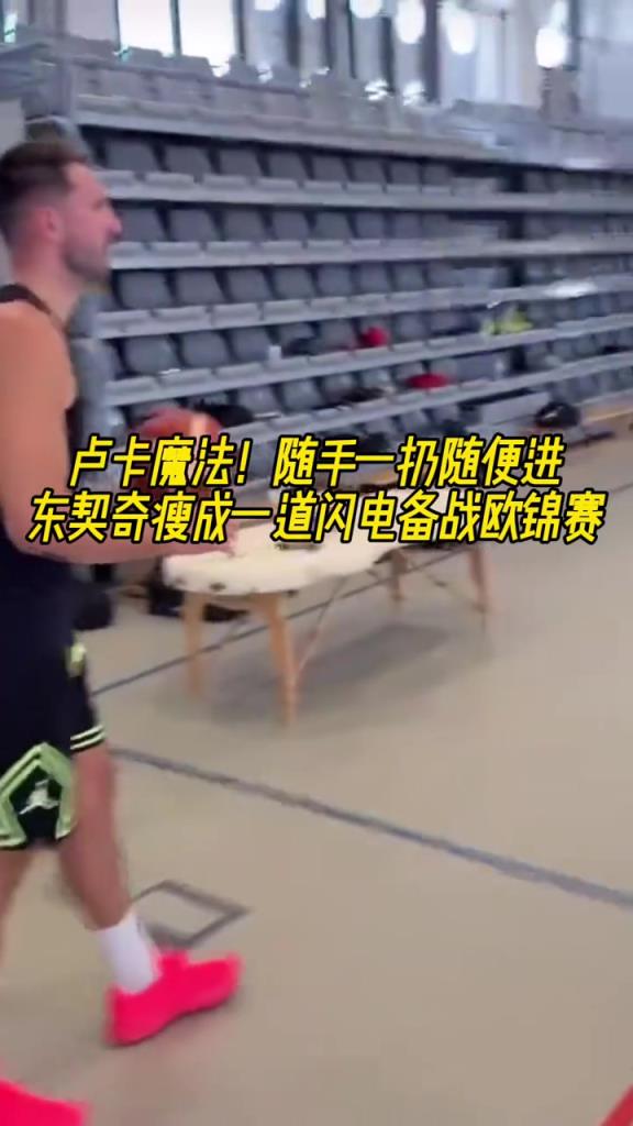 盧卡魔法！隨手一扔就進 東契奇瘦成一道閃電備戰(zhàn)歐錦賽！