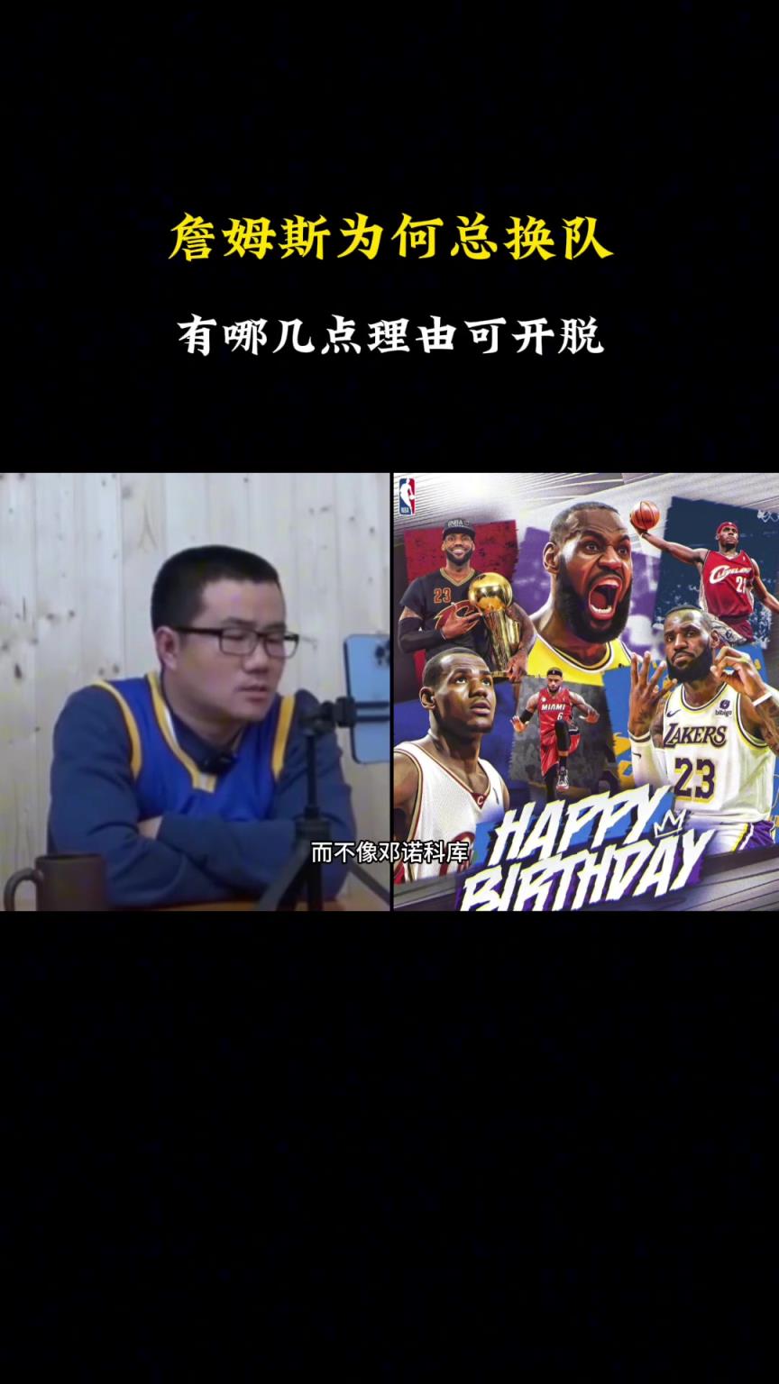 詹姆斯為何總換隊才能奪冠？徐靜雨：良禽擇木而棲