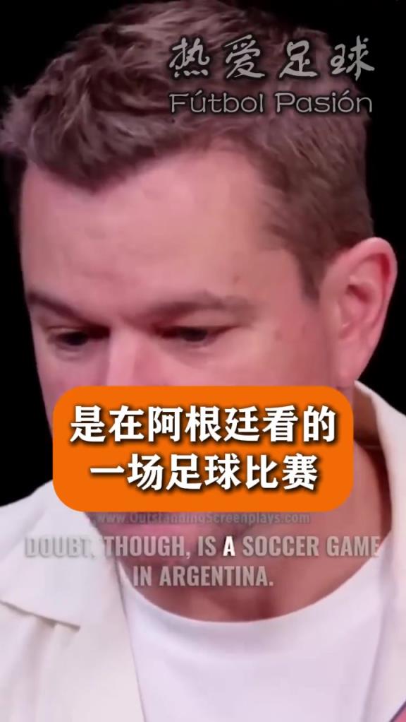 最好的座位没人坐！马特达蒙谈在阿根廷看球：最疯狂的经历！