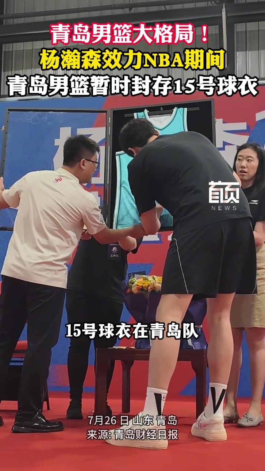 青岛男篮大格局！杨瀚森效力NBA期间， 青岛男篮暂时封存15号球衣