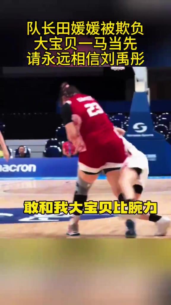 大宝贝真的太可爱了！刘禹彤看见队长被欺负直接抢球放倒对手！！