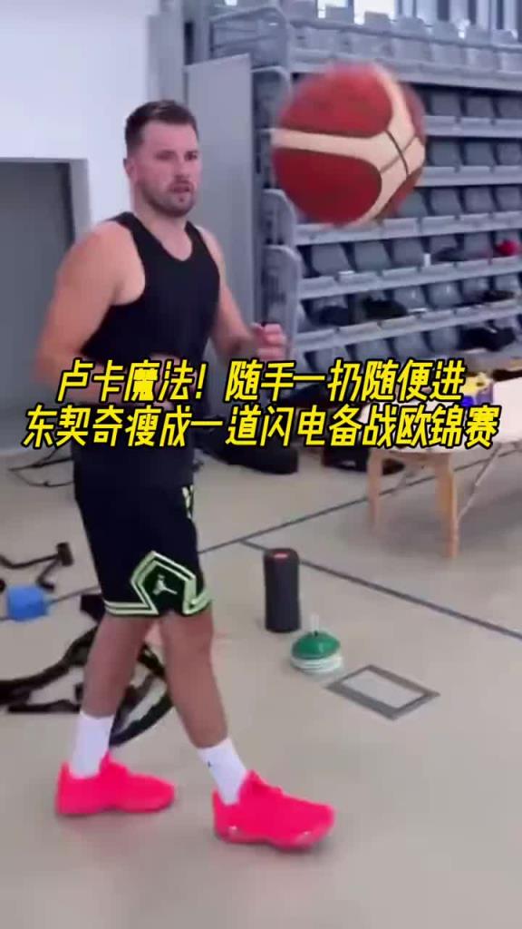 瘦成一道闪电了⚡️东契奇备战欧锦赛！超远三分随手一扔随便进啊