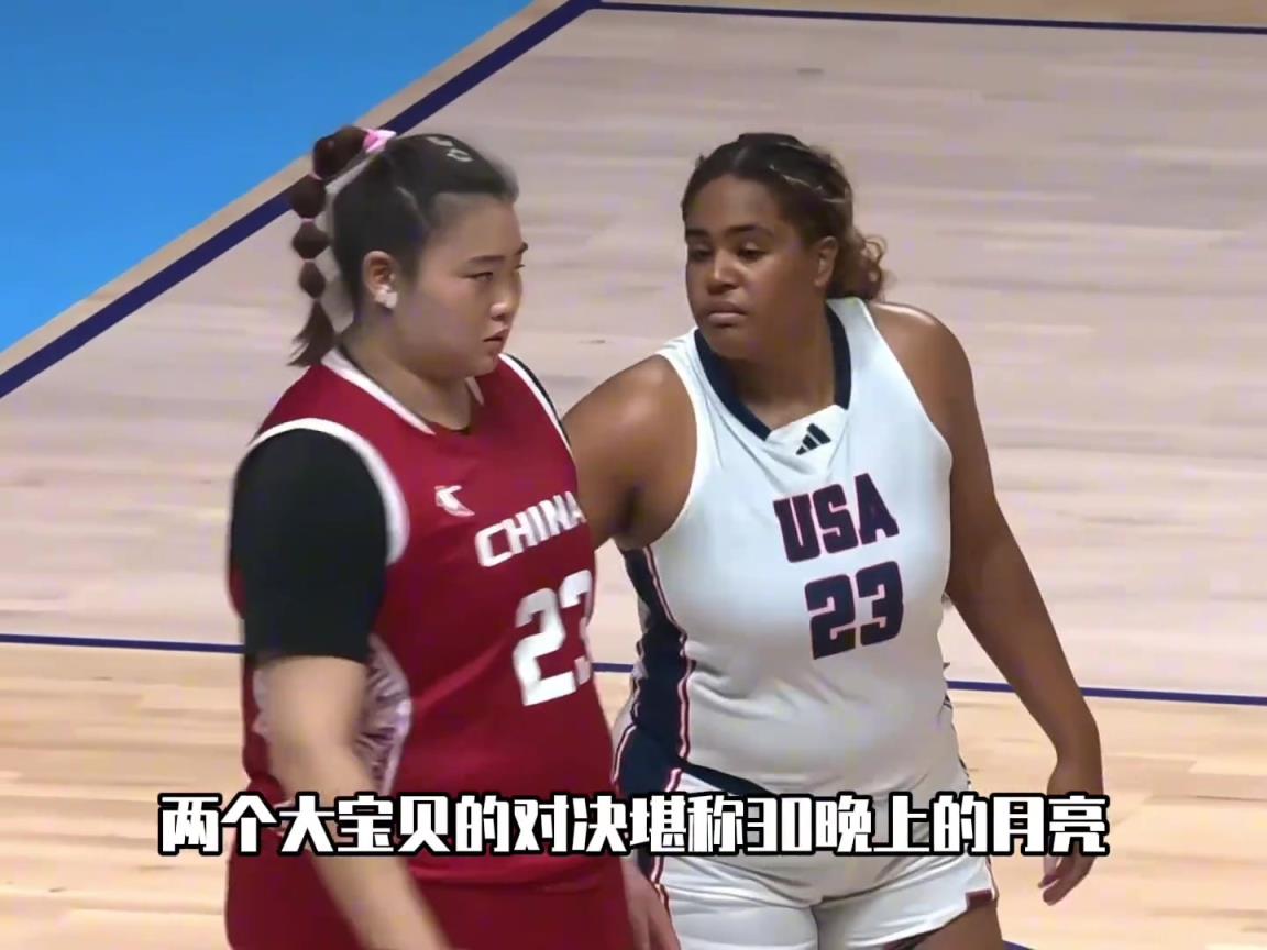 中国女篮战胜美国！夺下金牌，刘禹彤打爆美国中锋