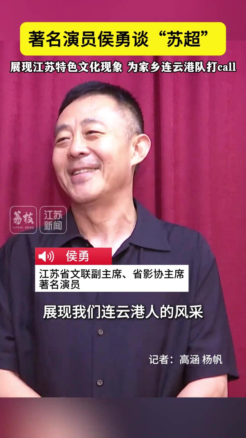 著名演员侯勇：苏超展现江苏特色文化现象，为家乡连云港打call
