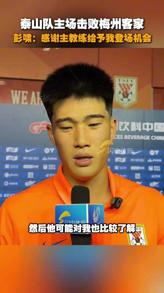 泰山队主场击败梅州，小将彭啸赛后感谢主教练