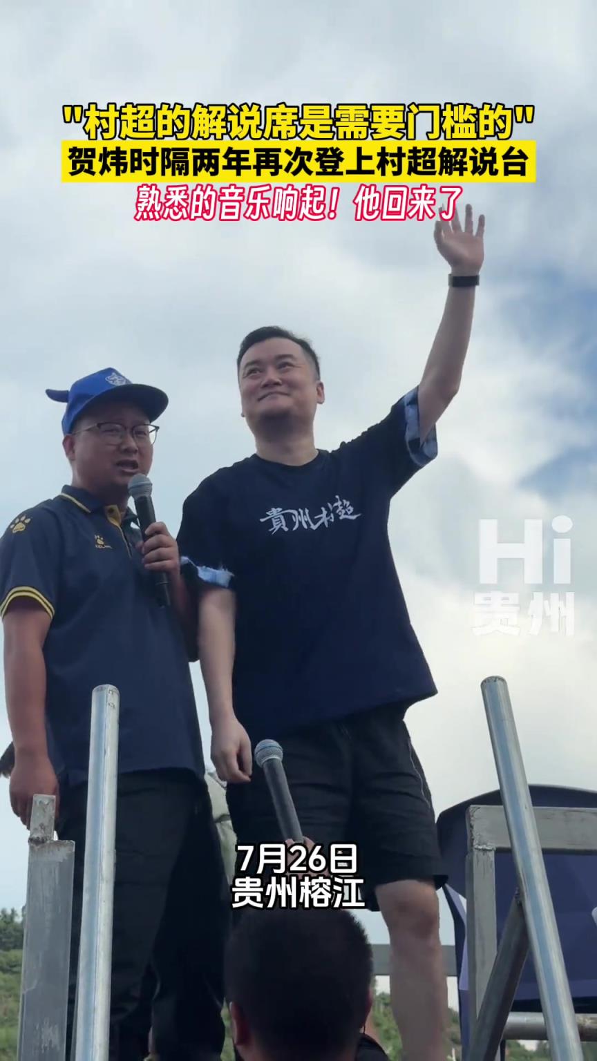 高情商發(fā)言！世界杯決賽的解說(shuō)席都沒(méi)這么難上，村超解說(shuō)席有門(mén)檻