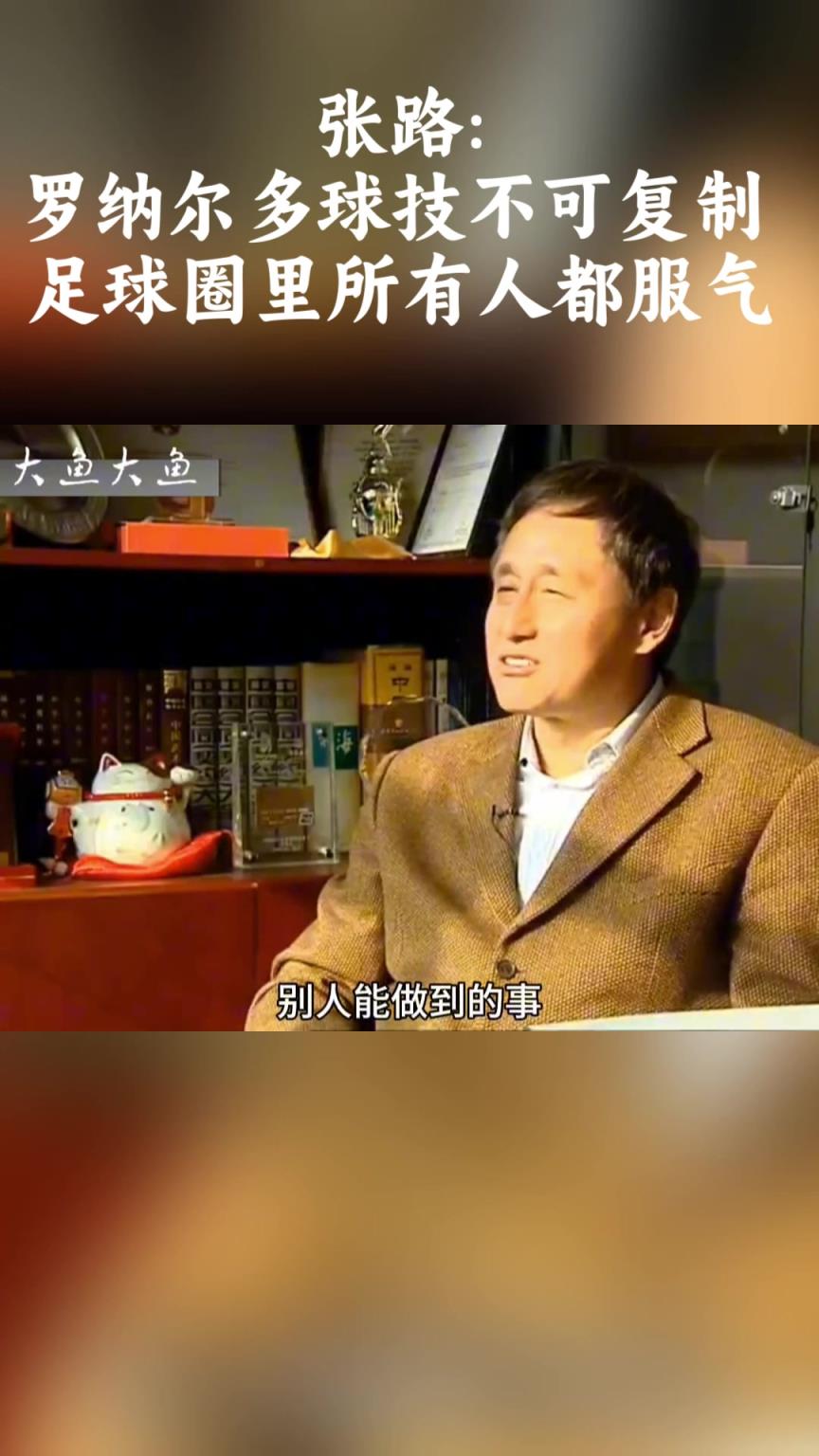 張路：羅納爾多球技不可復(fù)制！足球圈里所有人都服氣！