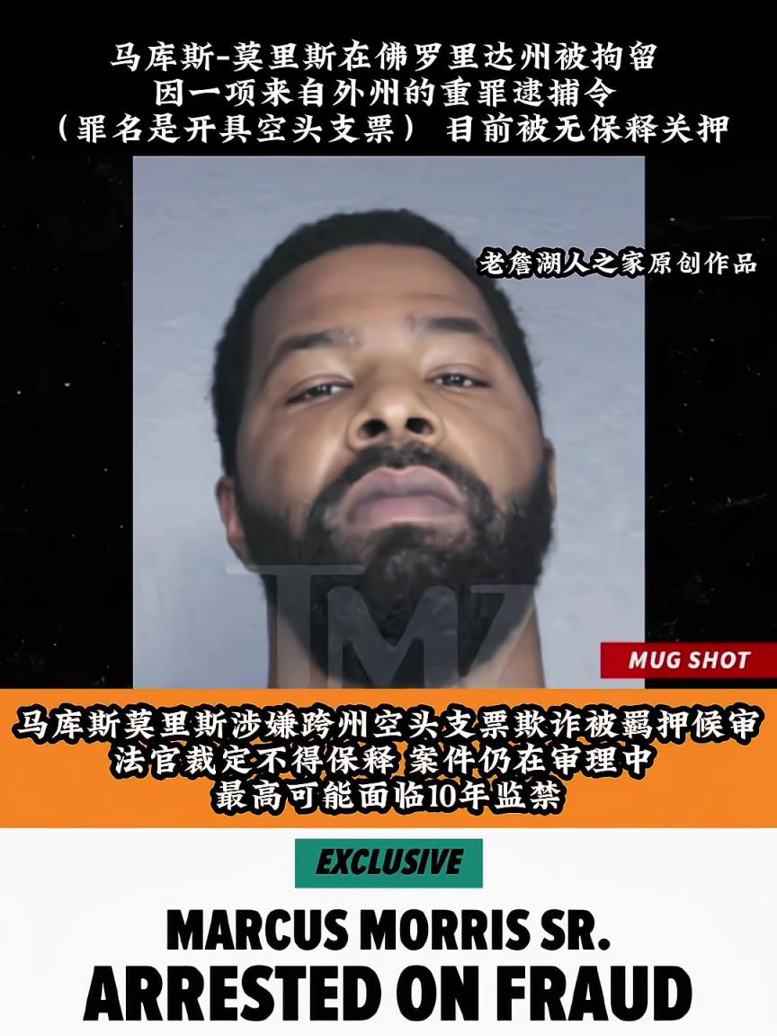 馬庫(kù)斯莫里斯因欺詐罪被捕 最高可面臨十年監(jiān)禁！