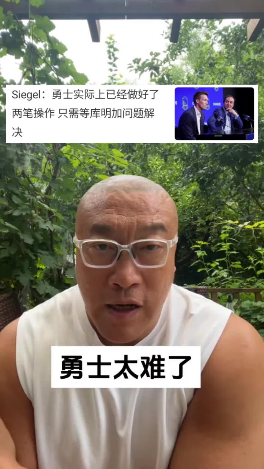 馬?。河率繎?yīng)該盡早對(duì)庫(kù)明加做決斷！拖得越久對(duì)勇士越不利！?。?></div>
<div   id=