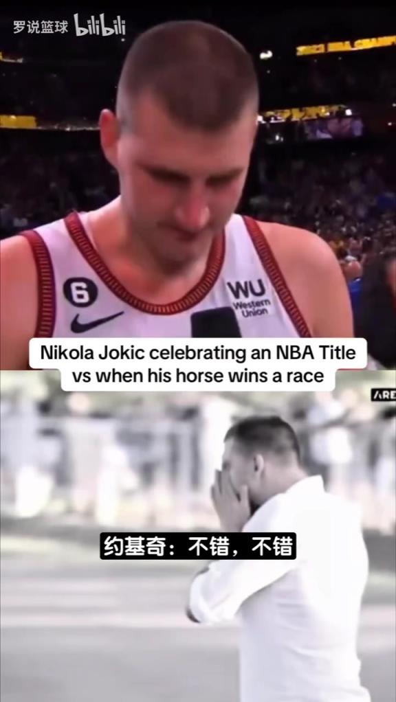 工作和愛好的區(qū)別？NBA奪冠vs賽馬奪冠！約基奇的反應(yīng)真絕了！