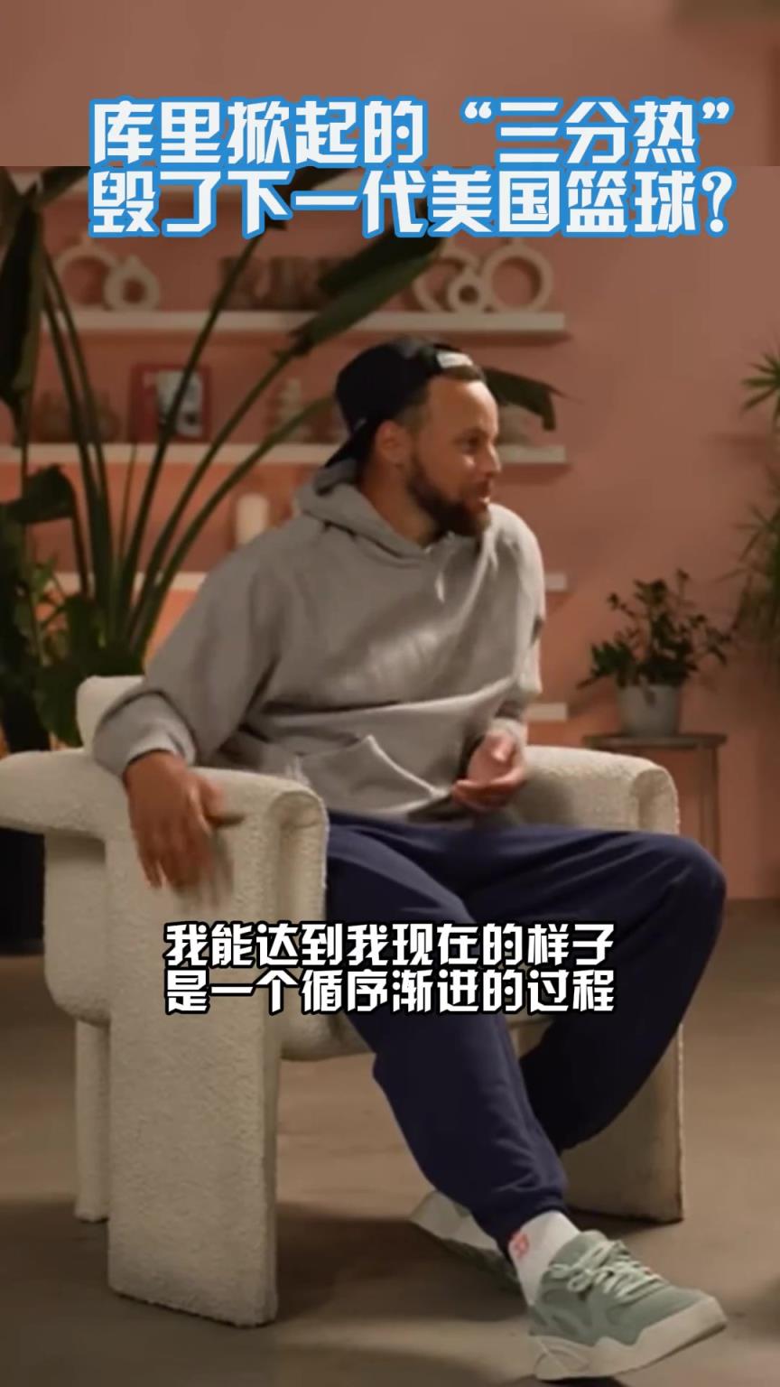 三分毀了下一代籃球？遠(yuǎn)投選擇糟糕？庫(kù)里：我可是苦練多年才這樣