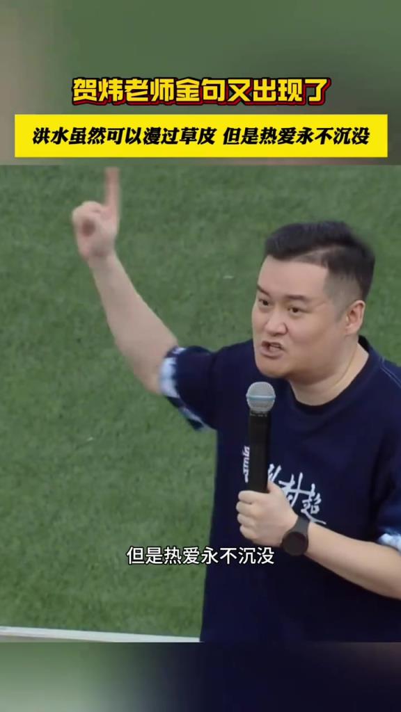 賀煒解說(shuō)村超又出金句：洪水雖然可以漫過(guò)草皮，但是熱愛永不沉沒