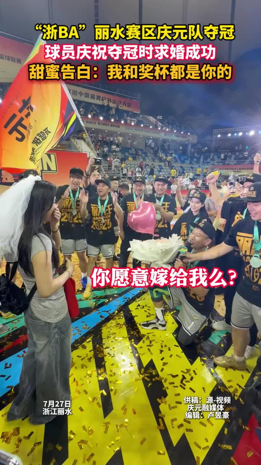 人生贏家?。≌鉈A麗水賽區(qū)慶元隊(duì)奪冠 球員慶祝奪冠時(shí)求婚成功
