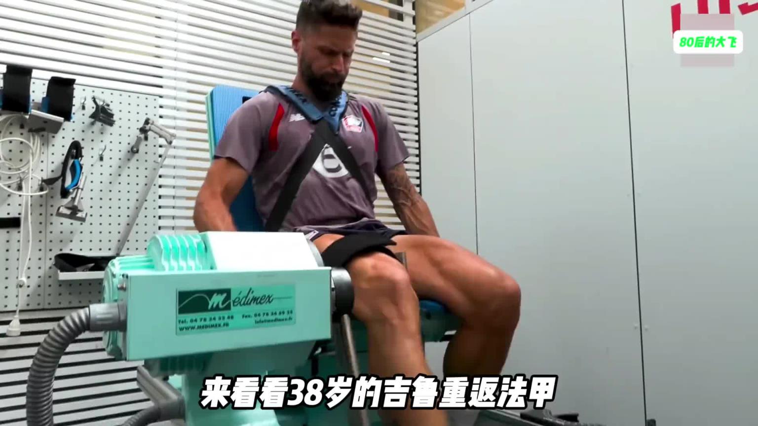 越老越帥！38歲的吉魯重返法甲，看看加盟里爾的一天是怎么度過(guò)的