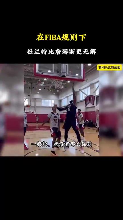靜雨：杜蘭特在國際規(guī)則下比詹姆斯強(qiáng)多了，老詹甚至沒有安東尼強(qiáng)
