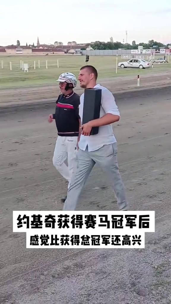 約基奇獲得賽馬冠軍后高興的圍著馬場(chǎng)轉(zhuǎn)了一圈幾步