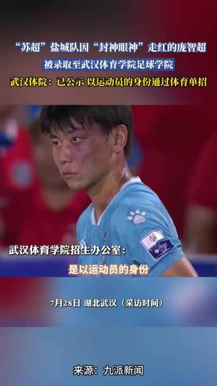 蘇超走紅的“封神眼神”龐智超，已被錄取至武漢體育學(xué)院足球?qū)W院