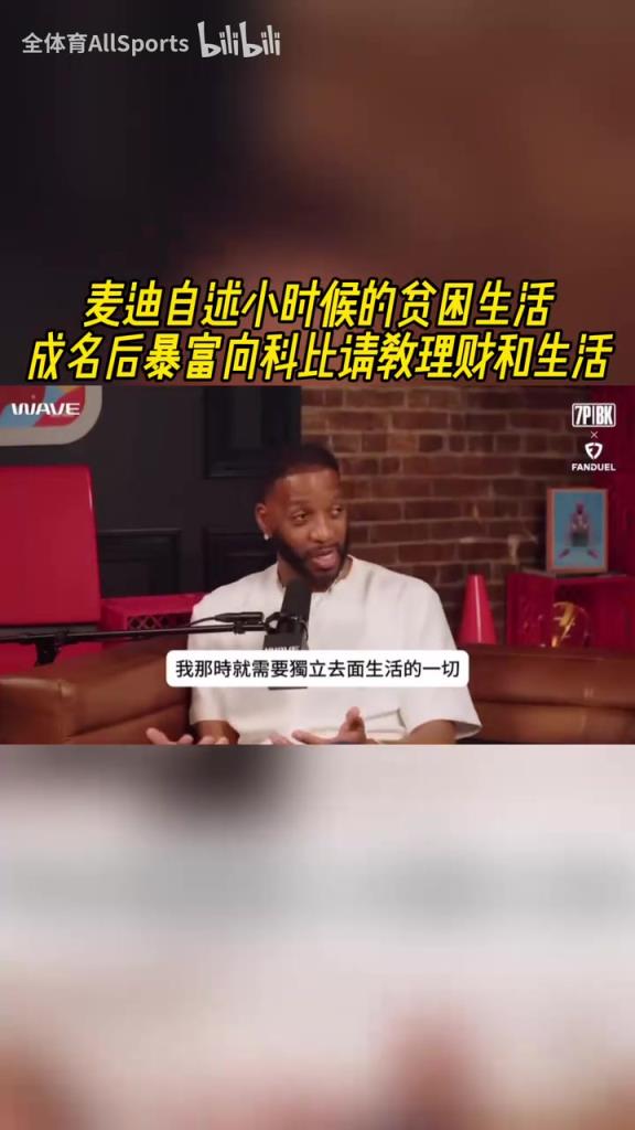 麥迪自述小時(shí)候的貧困生活，成名后暴富向科比請(qǐng)教理財(cái)和生活！