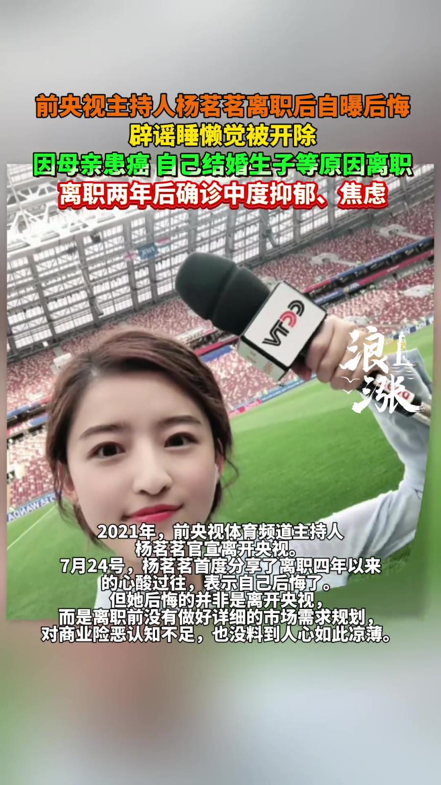 前央視女主持楊茗茗自曝后悔離職：并非因?yàn)樗瘧杏X而被開除