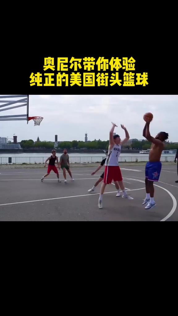 奥尼尔带你体验纯正的美国街头篮球！