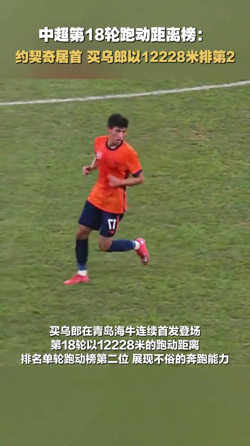 散是满天星！中超第18轮跑动距离榜：买乌郎以12228米排第2
