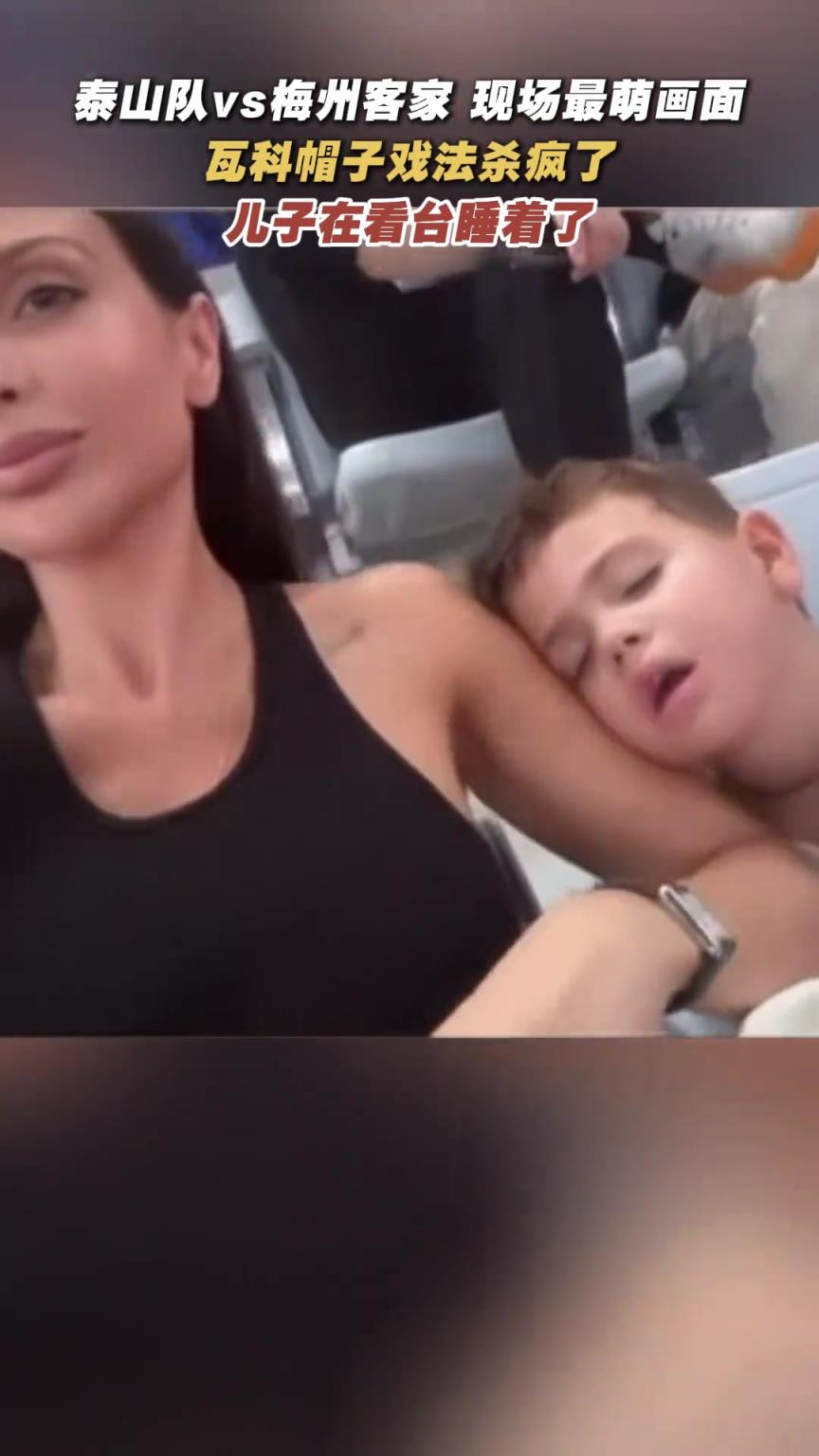 萌翻了！瓦科赛场大杀四方，儿子看台睡着了