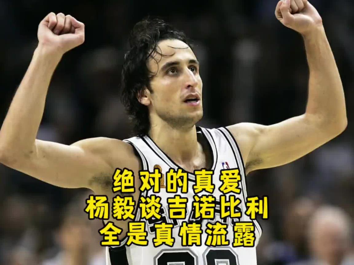 杨毅：说吉诺比利作为第六人，防他的都是小角色？这事纯属扯淡！